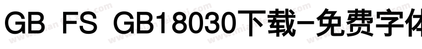 GB FS GB18030下载字体转换